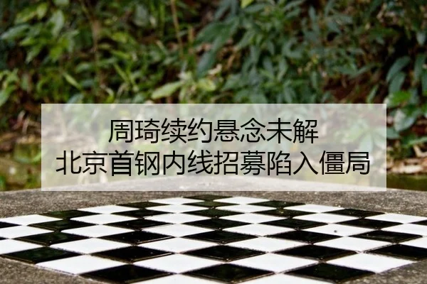 zhou-qi-xu-yue-xuan-nian-wei-jie-bei-jing-shou-gang-nei-xian-zhao-mu-xian-ru-jiang-ju-3-273.jpg